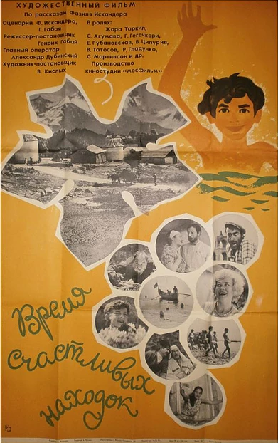 Время счастливых находок (1969) постер
