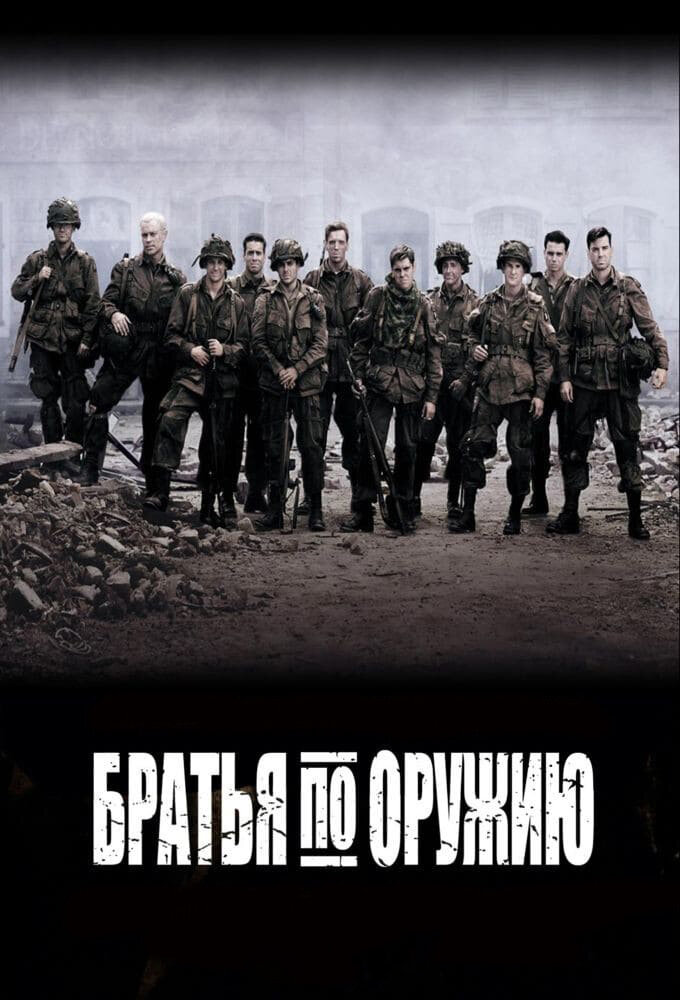 Братья по оружию (2001) постер