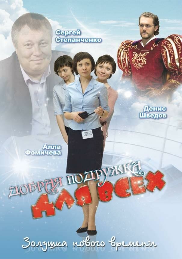 Добрая подружка для всех (2008) постер