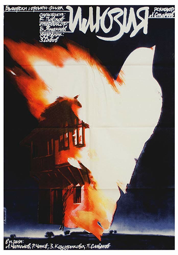 Иллюзия (1979) постер