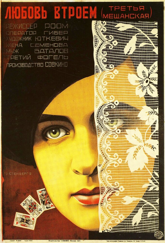 Третья Мещанская (1927) постер