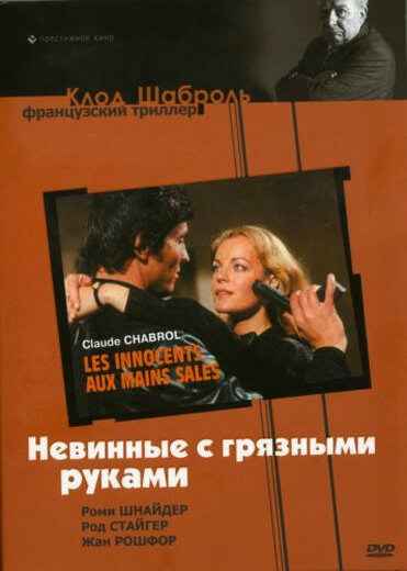 Невинные с грязными руками (1975) постер