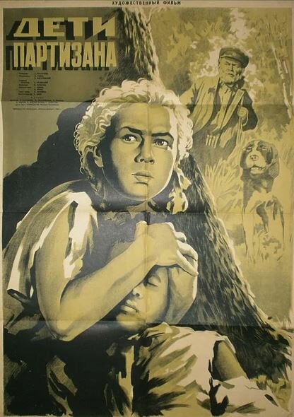 Дети партизана (1954) постер