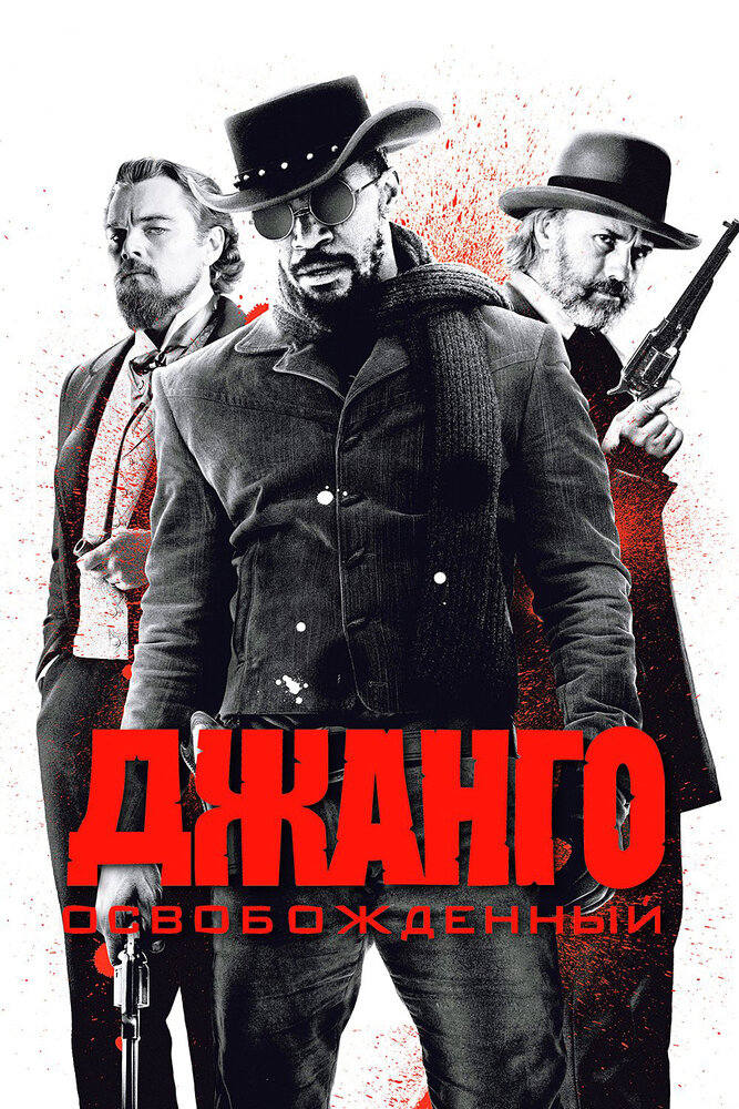 Джанго освобожденный (2012) постер