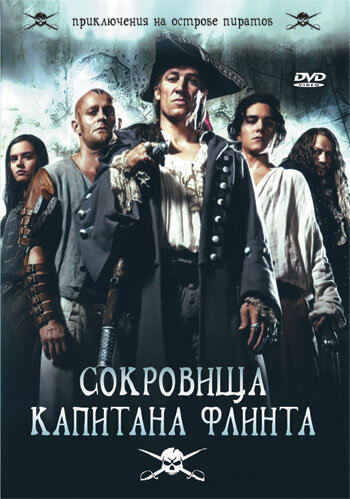 Сокровища капитана Флинта (2007) постер