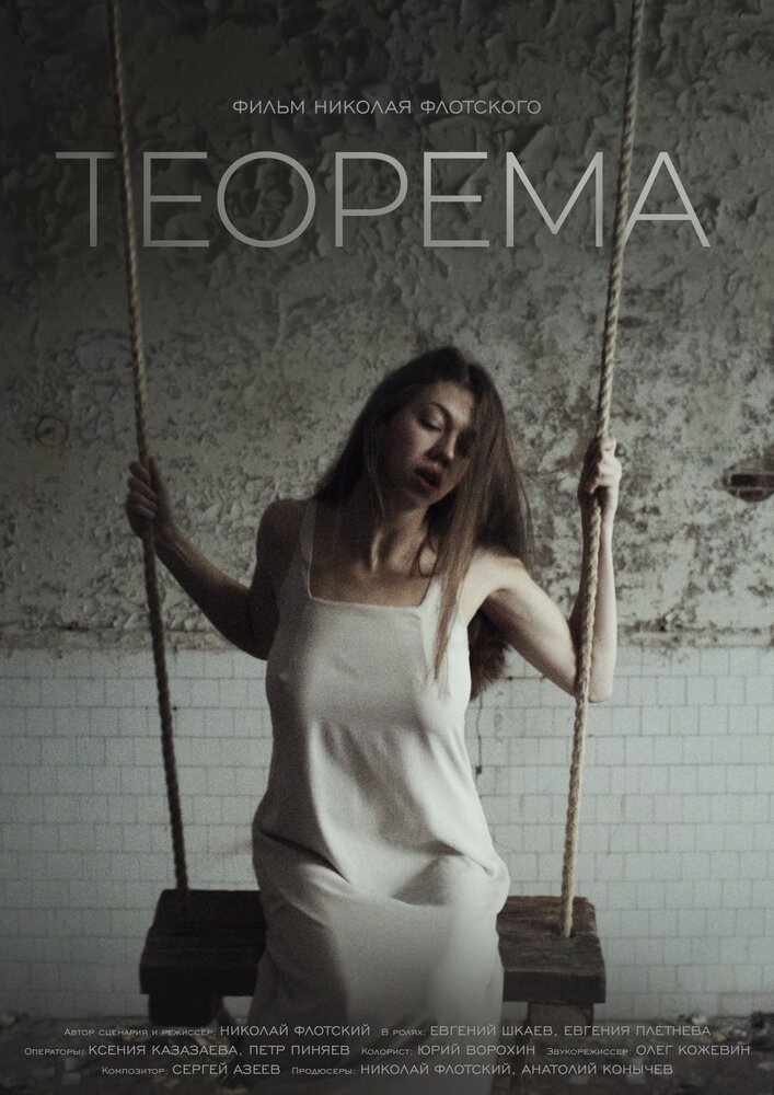 Теорема (2019) постер