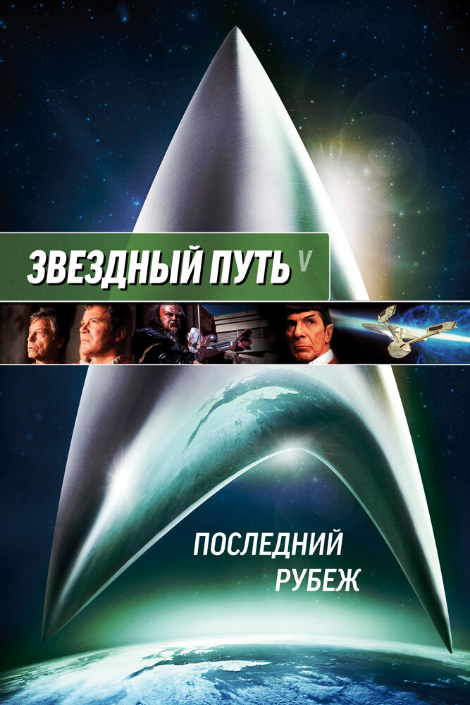Звездный путь 5: Последний рубеж (1989) постер