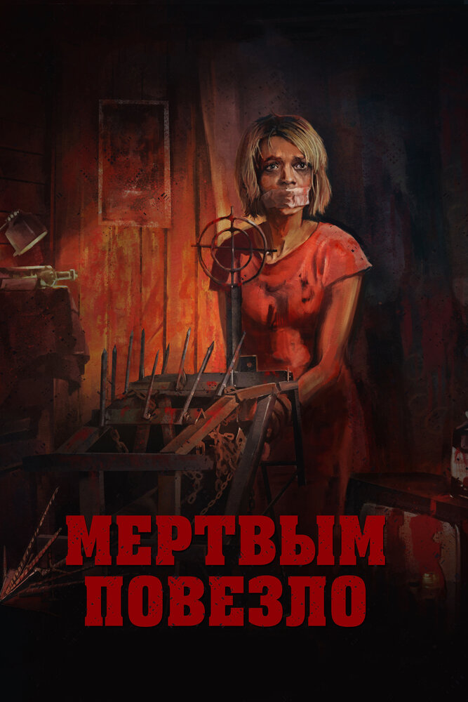 Мертвым повезло (2017) постер