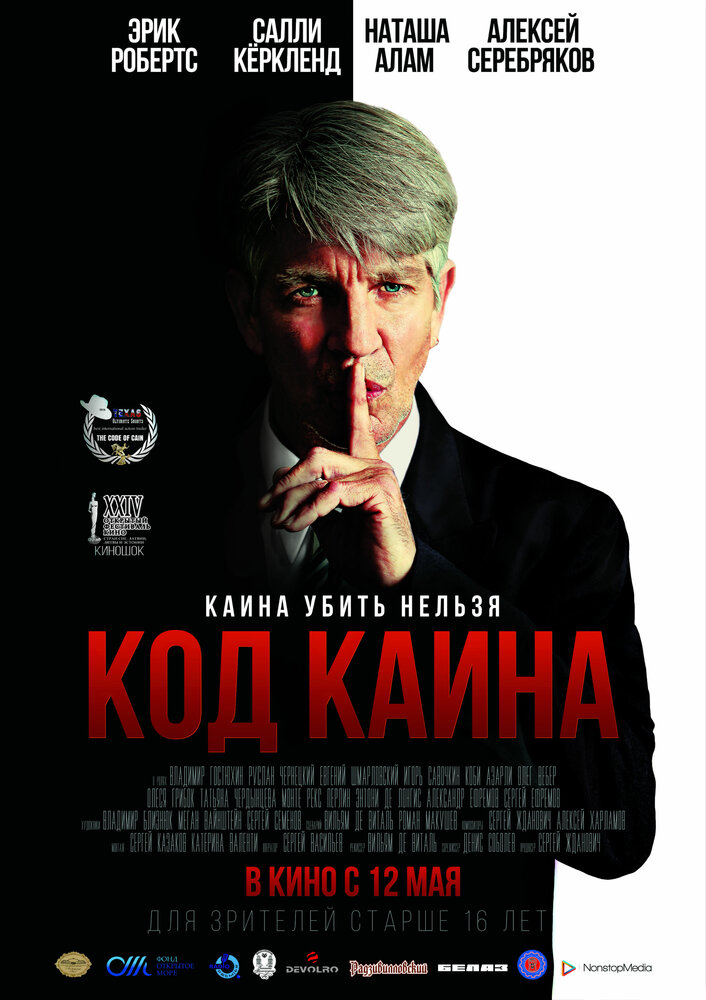 Код Каина (2015) постер