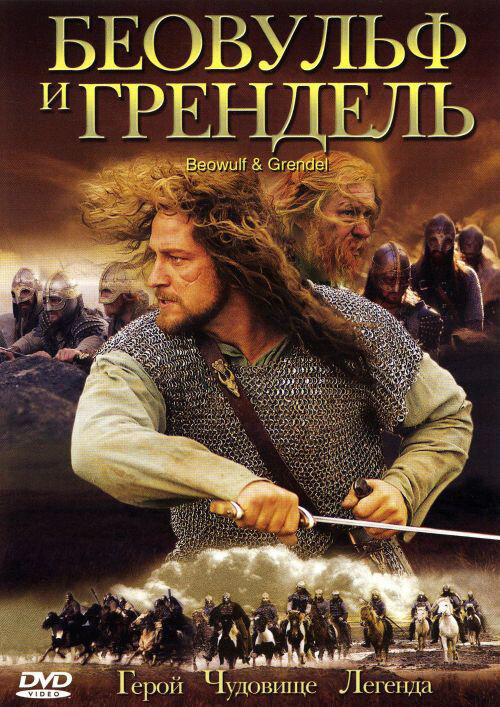 Беовульф и Грендель (2005) постер