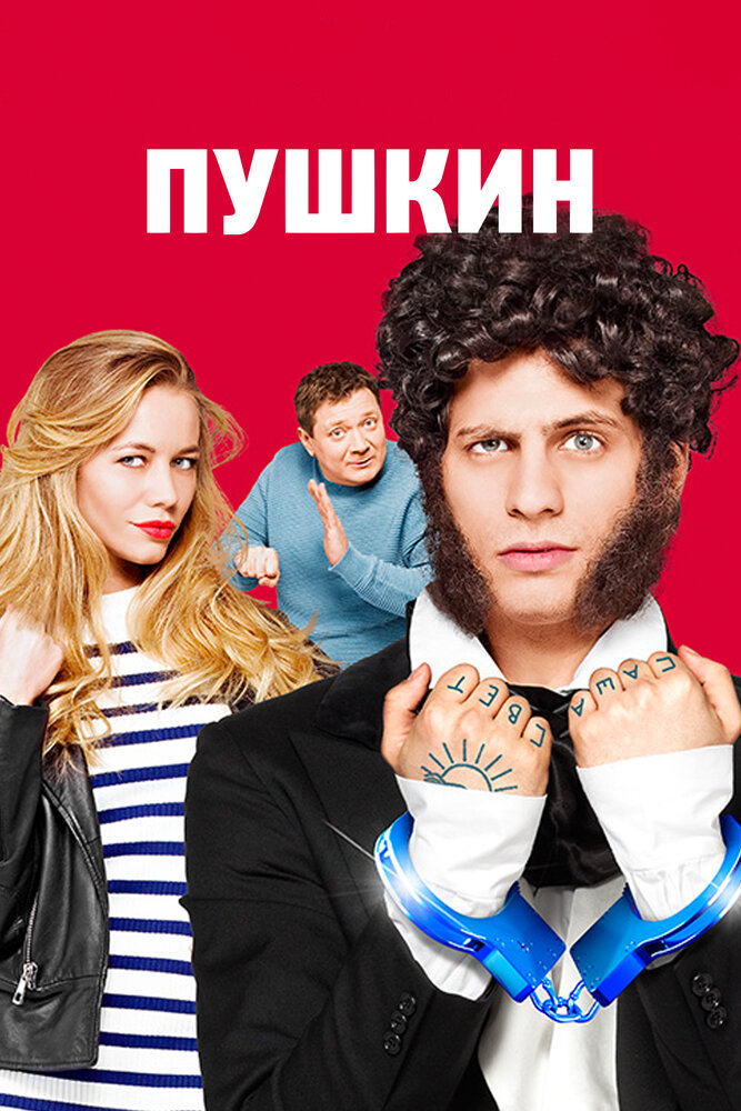 Пушкин (2016) постер
