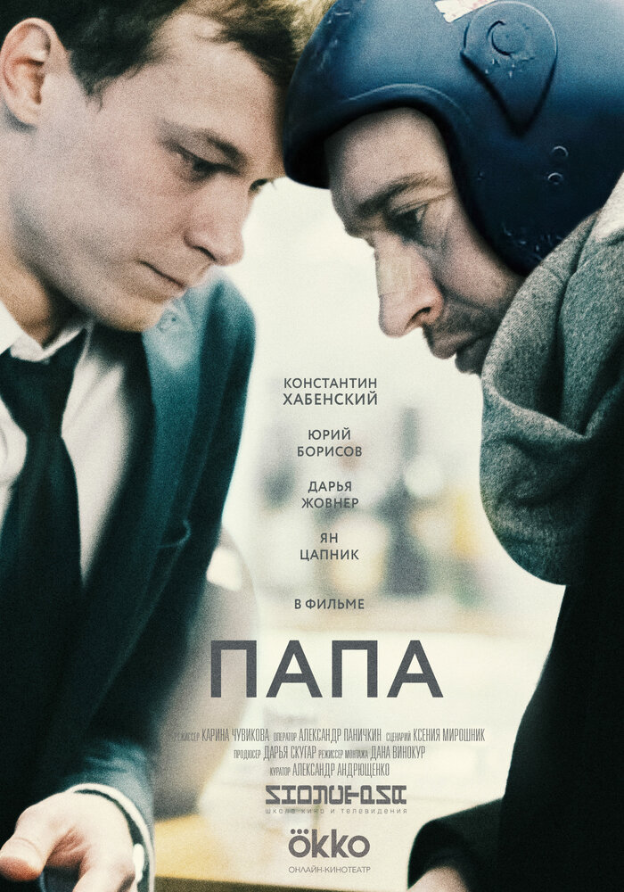 Папа (2019) постер