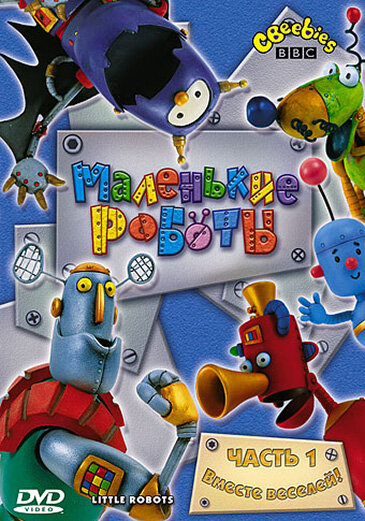 Маленькие роботы (2003) постер