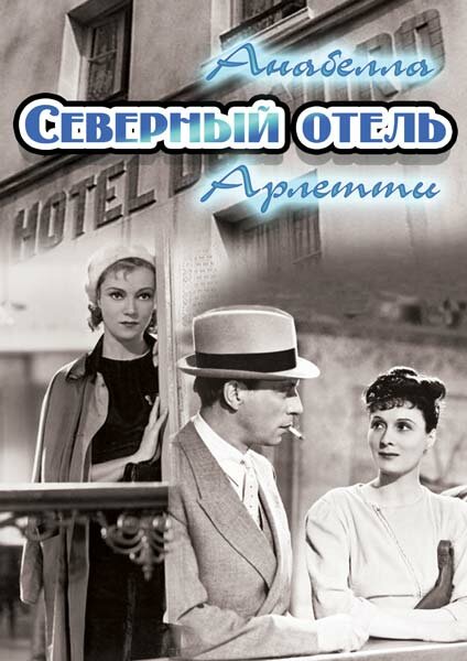 Северный отель (1938) постер