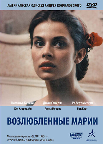 Возлюбленные Марии (1984) постер