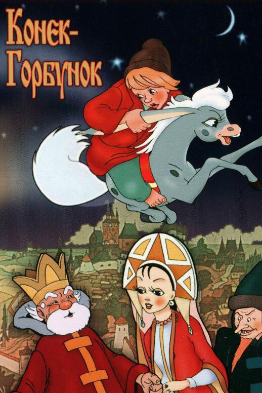 Конек-Горбунок (1975) постер