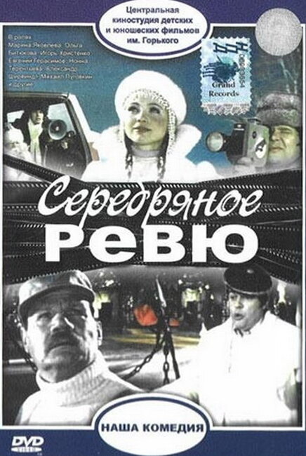 Серебряное ревю (1982) постер