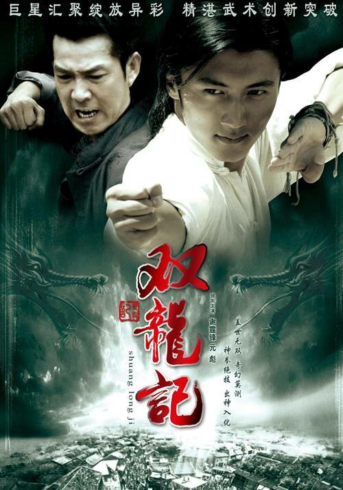 Легенда о близнецах-драконах (2007) постер