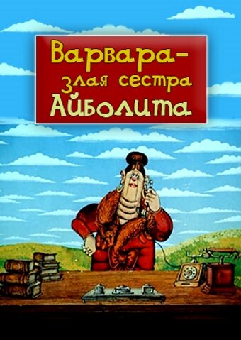 Варвара – злая сестра Айболита (1984) постер