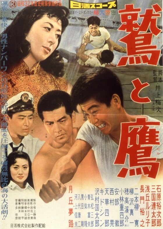 Орёл и ястреб (1957) постер