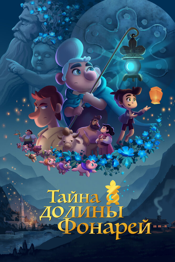 Тайна долины Фонарей (2018) постер