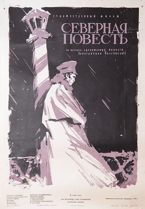 Северная повесть (1960) постер