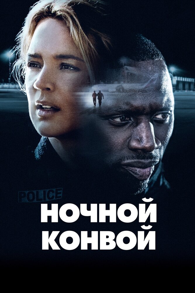 Ночной конвой (2020) постер