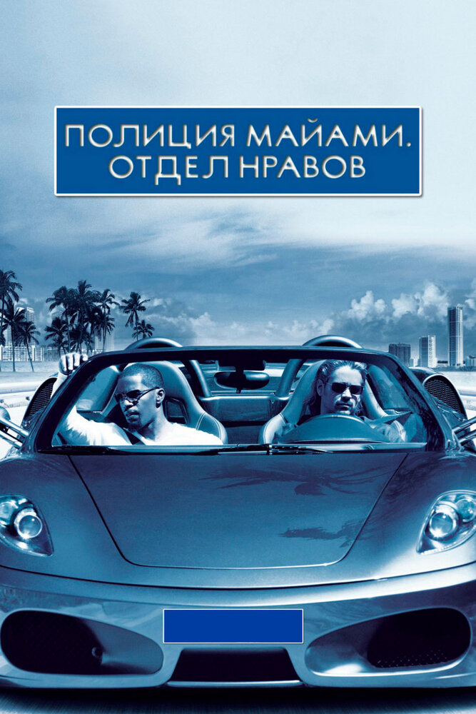 Полиция Майами: Отдел нравов (2006) постер