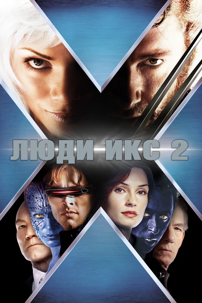 Люди Икс 2 (2003) постер