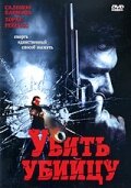 Убить убийцу (2007) постер