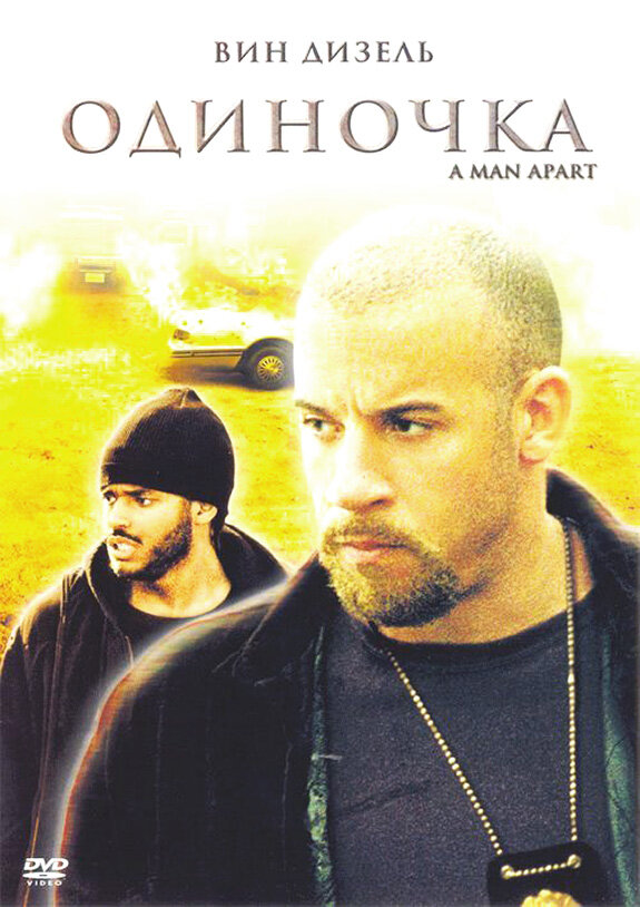 Одиночка (2003) постер
