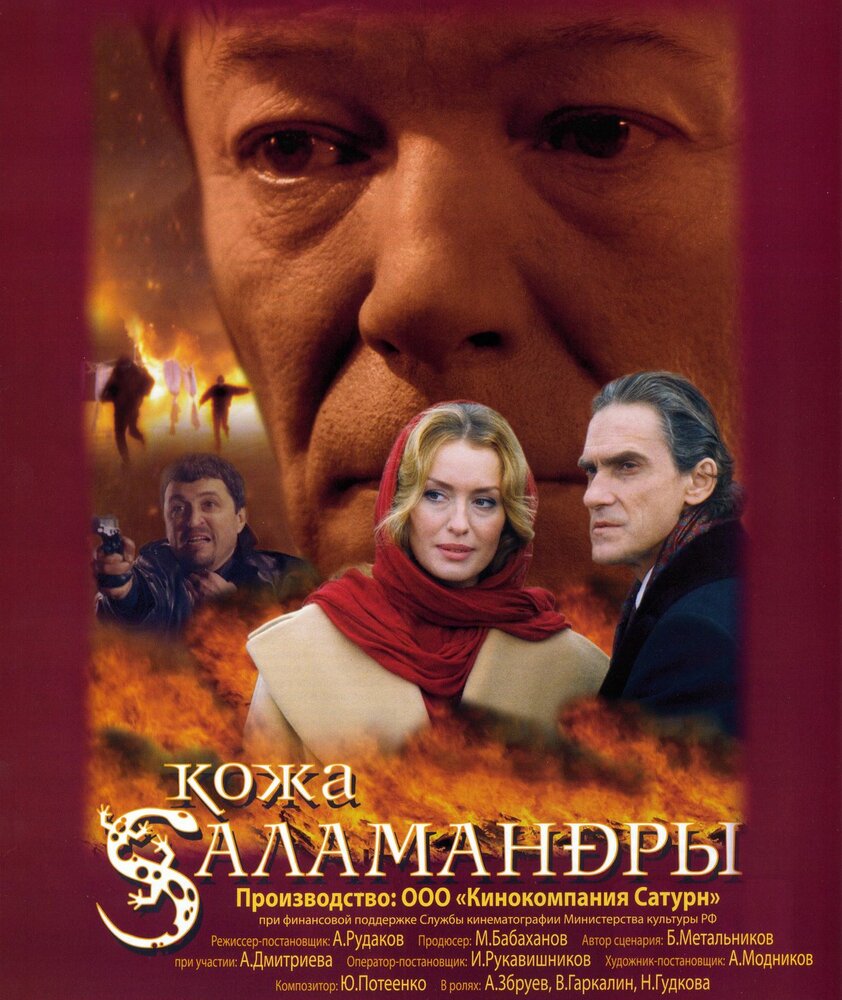 Кожа Саламандры (2004) постер