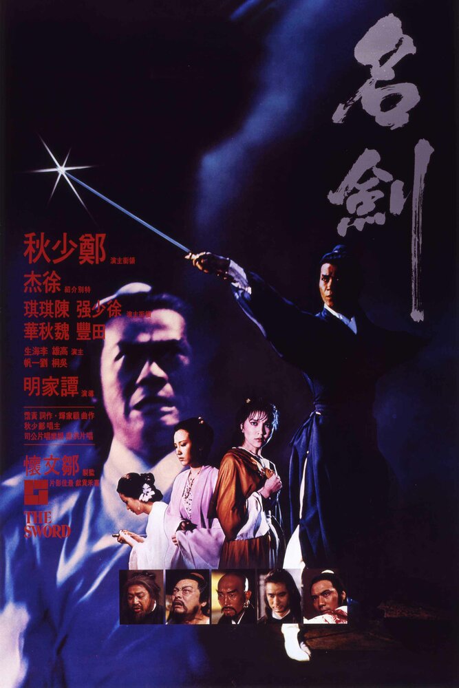 Меч (1980) постер