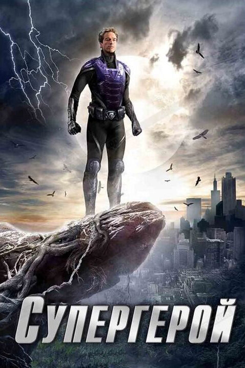 Супергерой (2009) постер