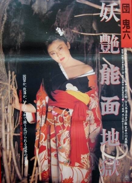 Dan Oniroku: Yôen nômen jigoku (1988) постер