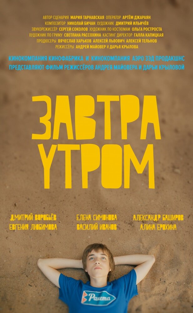 Завтра утром (2016) постер