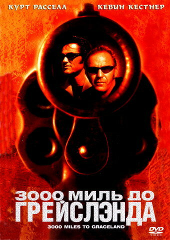 3000 миль до Грейслэнда (2001) постер