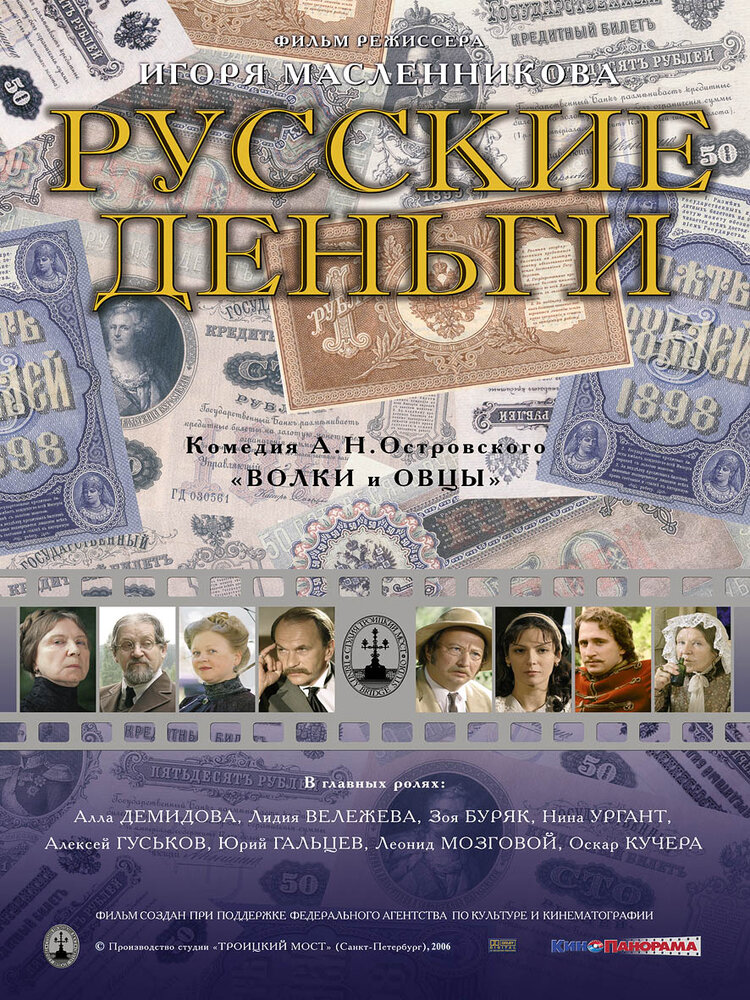 Русские деньги (2006) постер