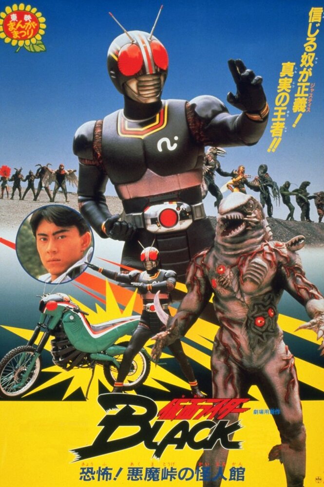 Kamen Raidaa Burakku: Kyoufu! Akumatouge no kaijinkan! (1988) постер