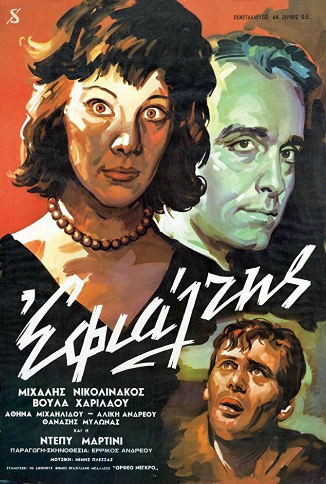 Кошмар (1961) постер