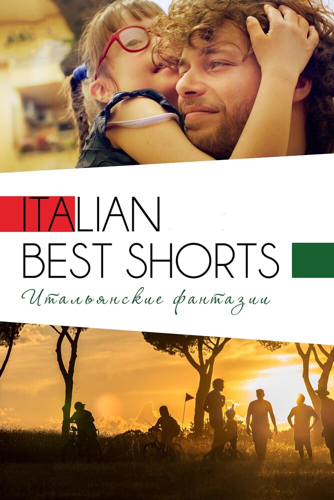 Italian Best Shorts 3: Итальянские фантазии (2018) постер