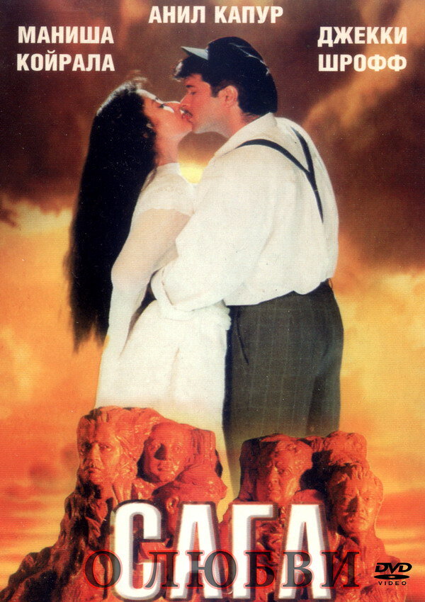 Сага о любви (1994) постер