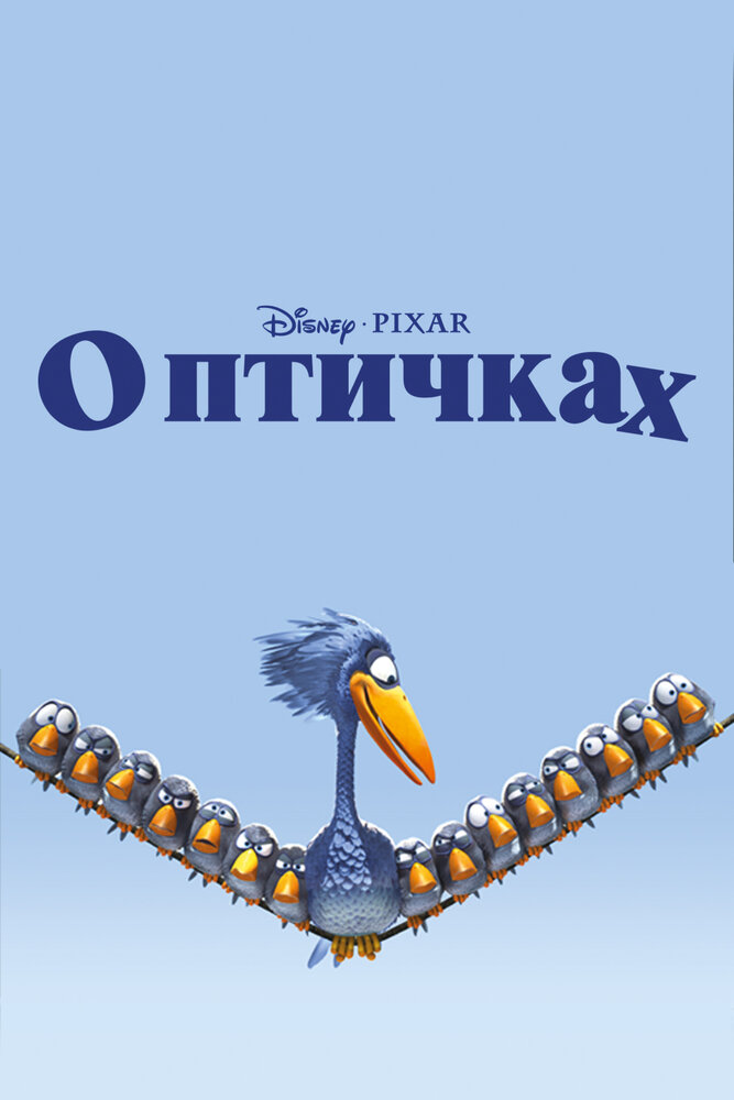 О птичках (2000) постер