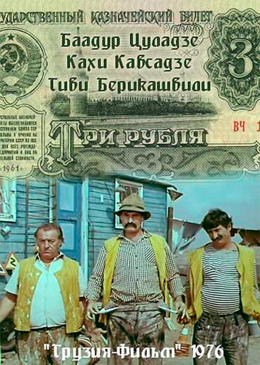 Три рубля (1976) постер