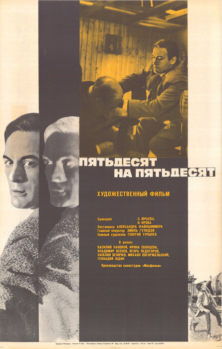Пятьдесят на пятьдесят (1973) постер