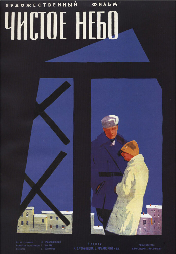 Чистое небо (1961) постер
