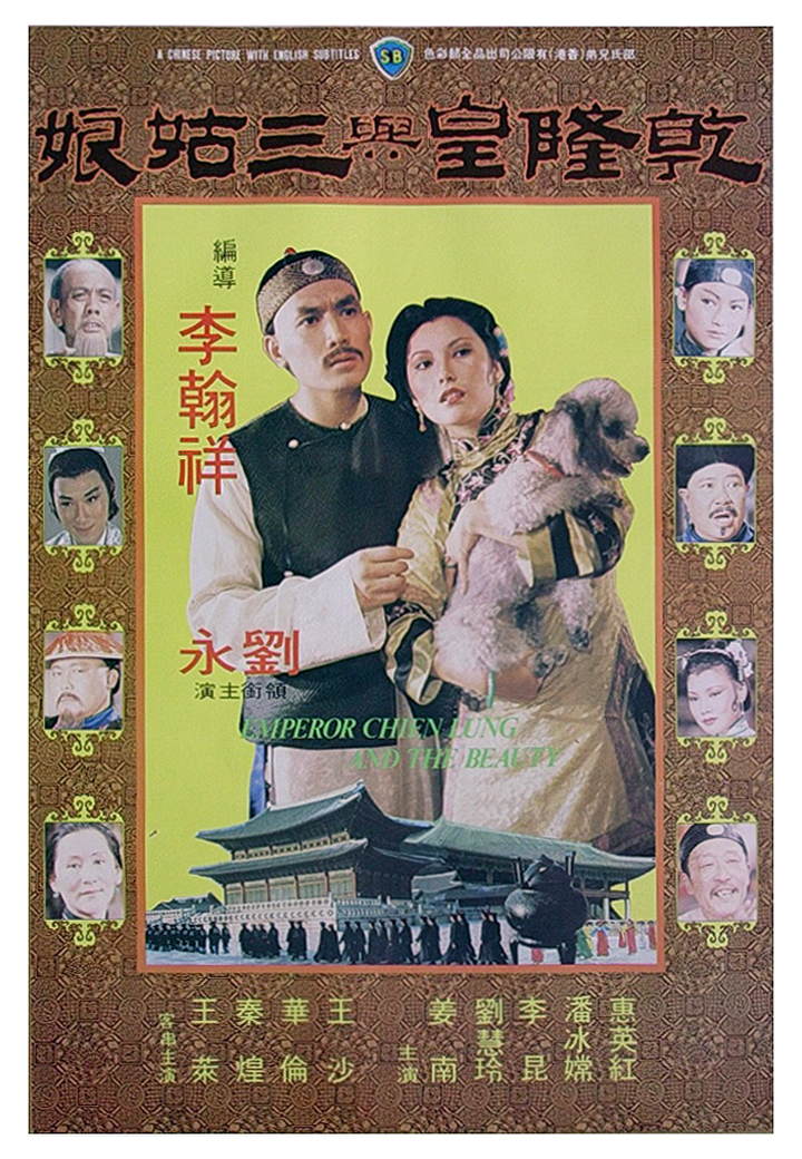 Qian Long huang yu san gu niang (1980) постер