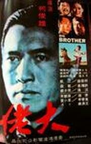 Большой брат (1974) постер