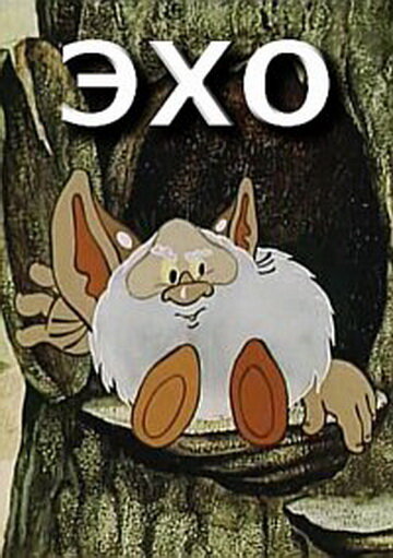 Эхо (1982) постер