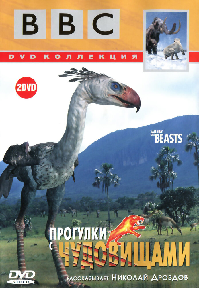 BBC: Прогулки с чудовищами (2001) постер